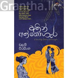 අතින් අත් නොහැර