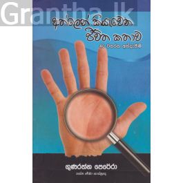 අත්ලෙන් කියැවෙන ජීවිත කතාව