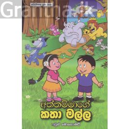 අත්තම්මාගේ කතා මල්ල