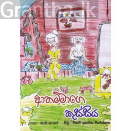 ආතම්මාගෙ කුස්සිය