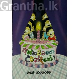 අත්තම්මගේ උපන්දිනේ !