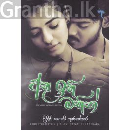 අතු ඉති මතින්