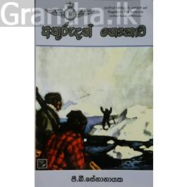 අතුරුදහන් නෞකාව