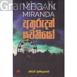 අතුරුදන් යුවතියෝ