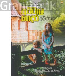 අට්ටාල ගෙදර අබිරහස