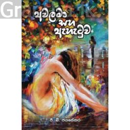 අවලමා සහ ඇහැටුව