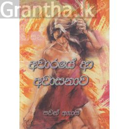 අවාරයේ ආ අවාසනාව