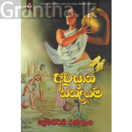 අවසාන නින්දගම