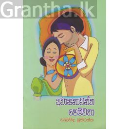 අවාසනාවන්ත පෙම්වතා