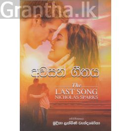 අවසන් ගීතය