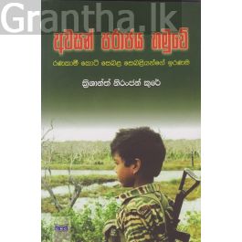 අවසන් පරාජය හමුවේ