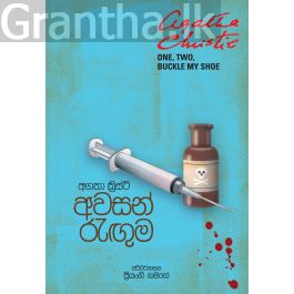 අවසන් රැඟුම