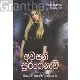 අවසන් සුරංගනාවි