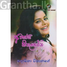 අවසරයි හිනැහෙන්න