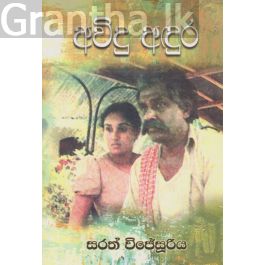 අවිදු අදුර
