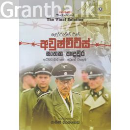 අවුෂ්විට්ස් ඝාතක කඳවුර - නට්සිවාදීන් සහ 'අවසන් විසඳුම'