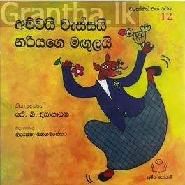 අව්වයි වැස්සයි නරියාගේ මඟුලයි