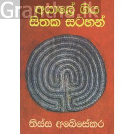 අයාලේ ගිය සිතක සටහන්