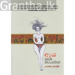 ඇය තවම නිරුවතින්