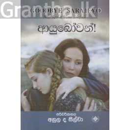 ආයුබෝවන්