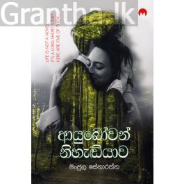 ආයුබෝවන් නිහැඬියාව