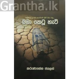 බඹා කෙටූ හැටි