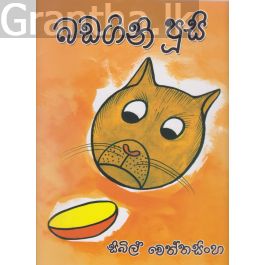 බඩගිනි පූසි