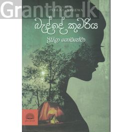 බැද්දේ කුමරිය