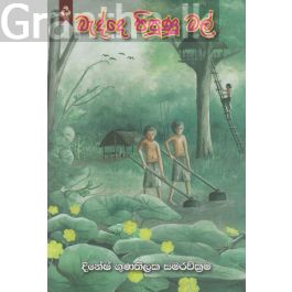 බැද්දේ පිපුණු මල්