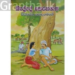 බැද්දේ සෙනෙහස