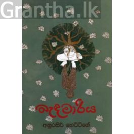 බැඳමාරිය