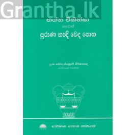 භග්න චිකිත්සා හෙවත් පුරාණ හන්දි වෙද පොත