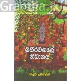 බහිරවගලේ නිධානය