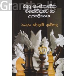 බහු සංස්කෘතික මනෝවිද්යාව හා උපදේශනය