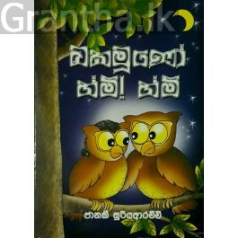 බකමූණෝ හ්ම්! හ්ම්