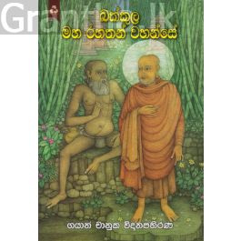 බක්කුල මහ රහතන් වහන්සේ