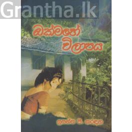 බක්මහේ විලාපය