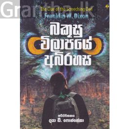 බකුසු විලාපයේ අබිරහස