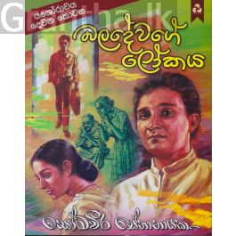 බලදේවගේ ලෝකය