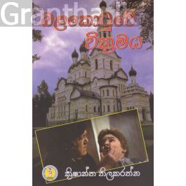 බළකොටුවේ වික්රමය