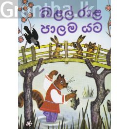 බළල් රාළ පාලම යට