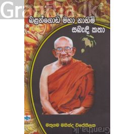 බළන්ගොඩ මහා නාහිමි සබැඳි කතා