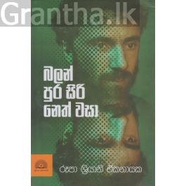බලන් පුර සිරි නෙත් වසා