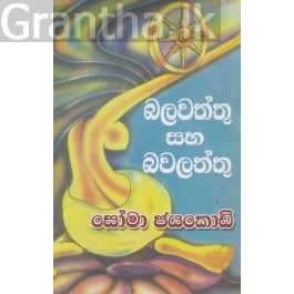 බලවත්තු සහ බලවත්තු