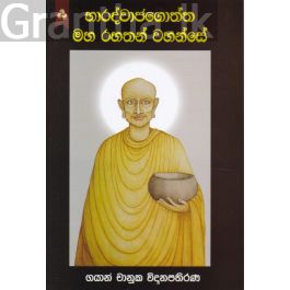 භාරද්වාජගොත්ත මහ රහතන් වහන්සේ