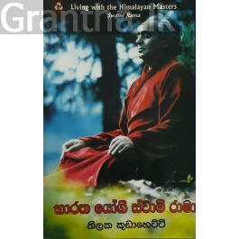 භාරත යෝගී ස්වාමි රාමා