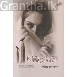 භෂ්මාවශේෂ - දේදුණු සූරියලතා