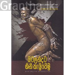 බටලන්දට ගිනි තැබුවෙමු