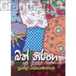 බත් තරංග