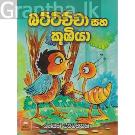 බට්ටිච්චා සහ කූඹියා